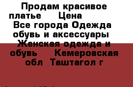 Продам красивое платье!  › Цена ­ 11 000 - Все города Одежда, обувь и аксессуары » Женская одежда и обувь   . Кемеровская обл.,Таштагол г.